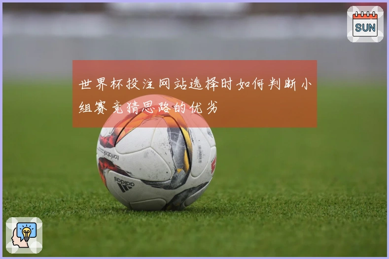 世界杯投注网站选择时如何判断小组赛竞猜思路的优劣