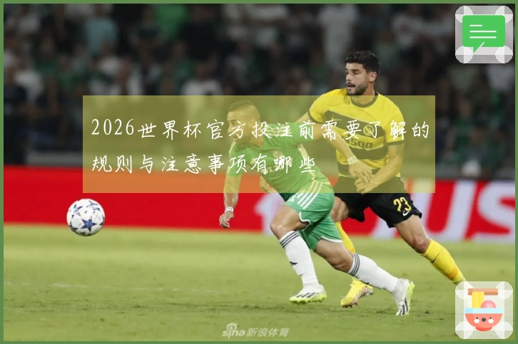 2026世界杯官方投注前需要了解的规则与注意事项有哪些